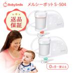ベビースマイル 電動鼻水吸引器 鼻吸い器 メルシーポット S-504【公式】赤ちゃん 鼻水 送料無料