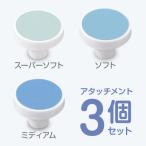 ベビースマイル 電動爪やすりS-901専用 交換アタッチメントA（スーパーソフト×1、ミディアム×1、ソフト×1）［メール便OK］