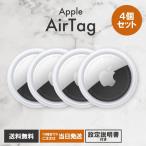 ショッピングポスト AirTag エアタグ Apple 本体 アップル  4個セット MX542ZP-A