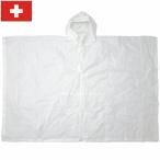 スイス軍 レインポンチョ ホワイト 