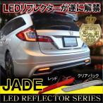 Jade отражатель LED задний фонарь тормоз лампа стоп-сигнал задние фонари . покупка 