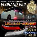  Elgrand E52 XG Highway Star отражатель LED задний фонарь тормоз лампа стоп-сигнал задние фонари . покупка 