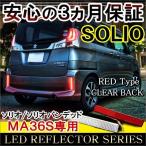  Solio Solio Bandit MA26S MA36S hybrid отражатель LED задний фонарь тормоз лампа стоп-сигнал задние фонари . покупка 