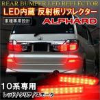  Alphard 10 серия отражатель LED задний фонарь тормоз лампа стоп-сигнал задние фонари . покупка 