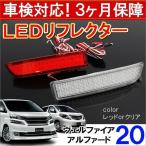  Vellfire 20 серия Alphard 20 серия отражатель LED задний фонарь тормоз лампа стоп-сигнал задние фонари . покупка 