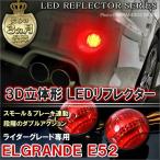  Elgrand E52 rider отражатель LED задний фонарь тормоз лампа стоп-сигнал задние фонари круглый . покупка 