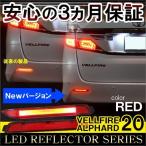  Vellfire 20 серия Alphard 20 серия отражатель LED камера встроенный задний фонарь тормоз лампа стоп-сигнал задние фонари . покупка 