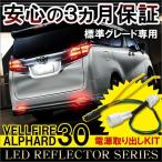  Vellfire 30 серия Alphard 30 серия предыдущий период обычный комплектация отражатель LED электропроводка ответвление комплект задний фонарь тормоз лампа экстерьер custom детали . покупка 