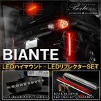  Biante LED отражатель LED High Mount комплект . покупка 