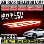  Honda Vezel VEZEL hybrid RS соответствует LED отражатель последовательный задний бампер указатель поворота синхронизированный тормоз tail Stop красный . покупка 