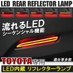  Toyota машина универсальный LED отражатель последовательный задний бампер указатель поворота синхронизированный тормоз tail задний красный Vellfire Crown Prius PHV Harrier 