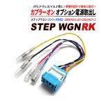 ステップワゴン RK オプション電源 