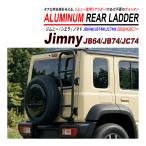  Jimny JB64W Jimny Sierra JB74W Jimny Nomado JC74W соответствует лестница сзади aluminium сплав производства chipping черный сверление не необходимо навинчиваемый выдерживаемая нагрузка примерно 90kg