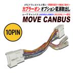 ムーヴ キャンバス LA850S / LA860S 電源取り出しカプラー オーディオ分岐 ナビ裏 カプラーオン ETC ドラレコ 常時電源 ACC電源 イルミネーション電源 爆買