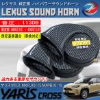  Yaris Cross 10 серия 15 серия европейский звуковой сигнал под карбон Lexus оригинальный звук 12V Claxon звуковой сигнал . покупка 