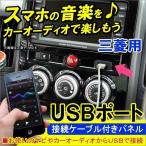 USBポート スイッチカバー 三菱 カーナビ カーオーディオ 接続通信 パネル ケーブル 便利グッズ 車
