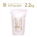 公式 エプソムソルト モイスチャーライザー 2.2kg シークリスタルス 入浴剤 国産 計量スプーン付 フィチン酸配合 【送料無料!(北海道・九州・沖繩を除く)】