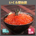 釧路産　いくら醤油　５００g  【送