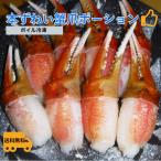 本ずわい蟹爪ポーション（ボイル）1.0ｋｇ（21〜30入）殻なし【正味700ｇ】【送料無料】