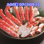 カットたらば蟹(ボイル冷凍) 約700g 送料無料!!【代金引換不可】