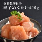 明太子 訳あり 切れ子 400g 遅れてごめんね 母の日 70代 60代 海鮮 ギフト 2025 辛子明太子 無着色 博多 家庭用 お取り寄せグルメ