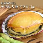 アワビ 刺身用 1kg 御中元 お中元 70代 60代 海鮮 ギフト 2025 プレゼント チリ産 あわび 鮑 プレゼント 贈り物 のし お祝い