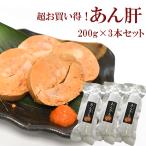 あん肝 200g×3本 棒 あんきも 母の日 グルメ アンコウの肝 珍味 おつまみ 取り寄せ 肝 あんこう肝 父の日 プレゼント ギフト 70代 80代 60代 海鮮 2025
