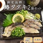 鰆 タタキ 2袋 母の日 70代 60代 プレゼント ギフト 海鮮 2025 セット 冷凍 送料無料 鰆のたたき さわらのたたき 生食用 刺身
