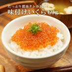 味付けいくら タレ 醤油 ますいくら 60g 国内加工 鱒いくら 海の幸 イクラ 冷凍 海鮮丼 いくら丼 御中元 お中元