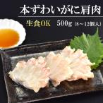 生ずわい 肩肉 500g 母の日 父の日 グルメ お刺身OK 冷凍 ずわい 蟹 お買い得 お手頃 プレゼント ギフト 70代 80代 60代
