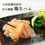 九州産 鶏 生ハム 100g スライス済み 冷凍 ハム 御中元 お中元 時短 おつまみ ヘルシー 晩酌 低糖質 ギフ 70代 60代