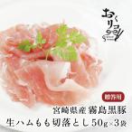 宮崎県産 霧島黒豚 生ハム 50g 3袋 セット 切り落とし もも肉 スライス おつまみ 晩酌 ギフト 御中元 お中元 70代 60代