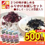 ポイント消化 500円 お試し ふりかけ 食品 8袋 メール便 送料無料
