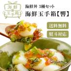海鮮 玉手箱 響 海鮮丼 3種 ギフト 母の日 父の日 グルメ 70代 80代 60代 2025 セット イタヤ貝 いくら 海藻 めかぶ 福袋 ぶっかけ丼 父の日 プレゼント