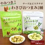 伊豆わさびおつまみ 6袋 プレゼント ピスタチオ チーズ 母の日 父の日 70代 60代 食べ物 ギフト 2025