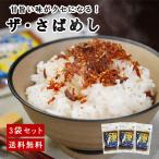 ザ・さばめし ふりかけ 3袋 御中元 お中元 70代 60代 セット ソフトふりかけ 鯖 味噌 お弁当 送料無料 ギフト メール便 朝ごはん