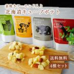 北海道キューブポテト 4種 おつまみ おやつ 母の日 70代 60代 食べ物 ギフト 2025 セット メール便 プレゼント 送料無料