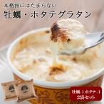 牡蠣 ホタテ グラタン 2袋 御中元 お中元 70代 60代 セット おかず 温めるだけ 冷凍 食品 惣菜 お取り寄せグルメ タイパ