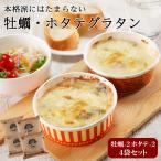 ショッピング牡蠣 牡蠣 ホタテ グラタン 4袋 セット おかず 温めるだけ 冷凍食品 送料無料 惣菜 お取り寄せ タイパ 新生活 お祝い 遅れてごめんね 母の日 2024