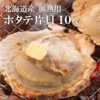 ホタテ 片貝 10枚 セット 殻付き 北海道産 BBQ キャンプ食材 シーフード 海鮮バーベキュー 帆立 ほたて 浜焼き ギフト お歳暮