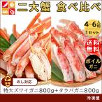 ショッピングお取り寄せグルメ 【今だけ10%OF5/13まで】かに食べ比べセット 1.6kg ボイル 2024 特大 ずわいがに たらばがに ポーション お祝い ギフト お取り寄せグルメ 母の日 プレゼント