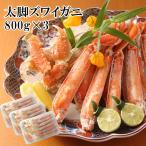 ズワイガニ 御中元 お中元 70代 60代 ギフト 海鮮 2025 ずわいがに ボイル 生 ハーフポーション 2.4kg(800g×3) 贈り物 お祝い カニ