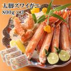 父の日 海鮮 ギフト 2024 ズワイガニ ずわいがに ボイル 生 ハーフポーション 2.4kg(800g×3)  プレゼント 贈り物 お祝い カニ 母の日