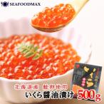 いくら 醤油漬け 500g 北海道産 イクラ 鮭卵 魚卵 海鮮 ギフト・いくら醤油500g【鮭子】・