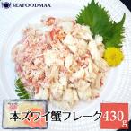 本ズワイガニ ほぐし身 430g ズワイガニ 蟹 カニ フレーク・ズワイ正肉・