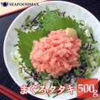 【送料無料】ネギトロ 500g 冷凍 まぐろたたき 上マグロたたき 冷凍ねぎとろ・ネギトロ・