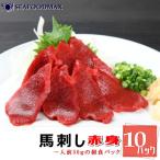 【送料無料】馬刺し 赤身 生食用 たっぷり 500g (50g×10パックセット) 冷凍 馬肉 生肉 刺身 寿司 ユッケ ・馬刺【赤身】C10P・