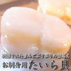 平貝　お刺身用 たいら貝 500g　（１kg当たり16/20規格）　タイラギ タイラ貝　・平貝16／20【500g】・