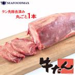 牛タン ブロック 600ｇ〜700ｇ 厚切り 牛たん タン タン先なし ステーキ 焼き肉 BBQ ・牛タンブロック【6-700ｇ】・