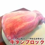 牛タン ブロック 1000g〜1100g 厚切り 牛たん タン タン先なし ステーキ 焼き肉 BBQ ・牛タンブロック【1000-1100g】・